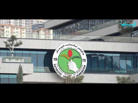 السليمانية.. وصول وفد حراك الجيل الجديد لمقر الإتحاد الوطني الكوردستاني