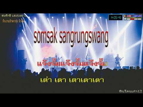 เจ๊งจั๊บ-แจกมิดี้-karaoke-แบล็ เจ๊งจั๊บ-แจกมิดี้-karaoke-แบล็