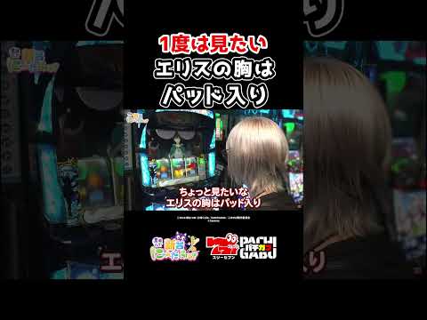 【1度は見たい エリスの胸はパッド入り】黒瀬ルイの《回胴万ルイ打》  #パチスロ   #shorts