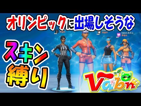 【フォートナイト】オリンピックに出場しそうなスキン縛りってなんやねんｗｗ　　　【なえじ/くらら/ねざぁ/ウララ】