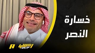 ماذا سيحدث لو خسر النصر أمام الهلال