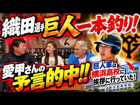 【愛甲猛の予言的中!】織田選手を巨人が一本釣り!?横浜高校に挨拶に行っていた巨人軍…ドラフトの裏側に迫る!
