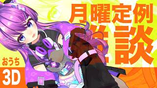 【定期生配信】おうち3Dで暴れよう
