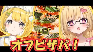 【オフコラボ】お泊り会のお昼ごはんをおすそ分けっ！ピザパーティーだああああ！！！【いもいぽて】#新人VTuber #Vtuber