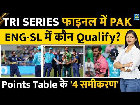 PAK vs SL vs ENG Tri Series Points Table | England Sri Lanka कौन Qualify | Final Scenario | Pakistan