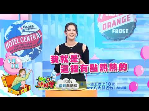 WTO姐妹會 2026-03-03預告 爸媽給我的人生最好的禮物