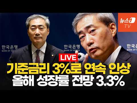[생중계] 한은, 기준금리 두달 연속 인상...21개월만에 3%대 진입