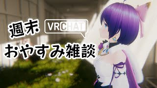 【VRChat】週末おやすみ雑談 #シュネらいぶ