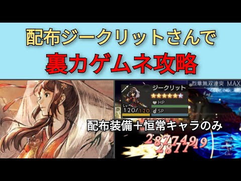 【オクトパストラベラー大陸の覇者】裏カゲムネ・配布ジークリットさんで倒す【OCTOPATH TRAVELER CotC】