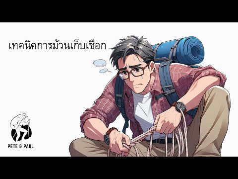 เทคนิคการพันเชือกเก็บไม่ให้พัน