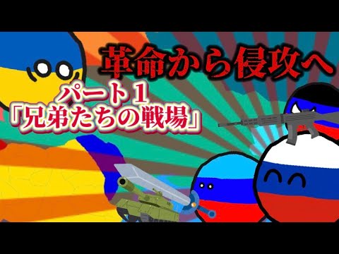 【ポーランドボール】革命から侵攻へ パート1「兄弟たちの戦場」