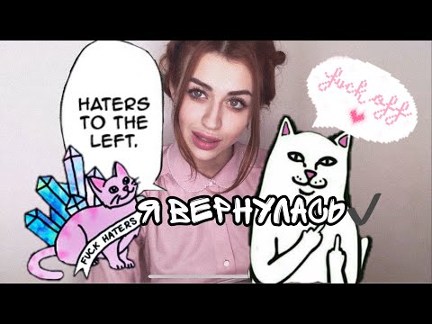 ХЕЙТЕРИ! ВЕРНУЛАСЬ💪🏼 НА УКРАЇНСЬКИЙ ЮТУБ