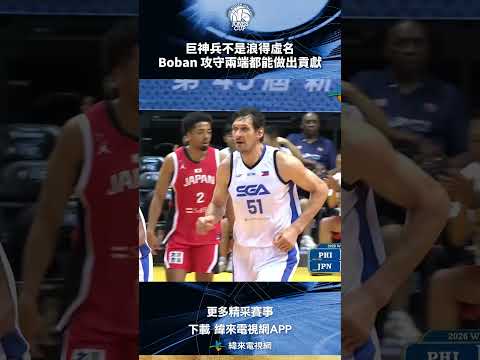 #瓊斯盃 他被稱作巨神兵是有原因的 Boban 攻守兩端都能做出貢獻 ! #菲律賓 #日本 #shorts