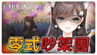 《FF14繁中》我們固團每打必吵架！零式阿卡狄亞消化-占星視角#繁中豆芽 #秋芽說 #ffxiv  【台灣Vtuber】