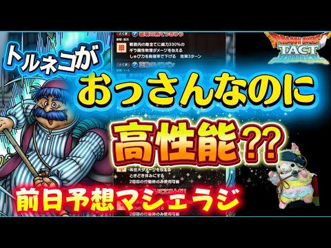 【ドラクエタクト】トルネコ２回動けるなら、今後のキャラにも期待が高まるね。