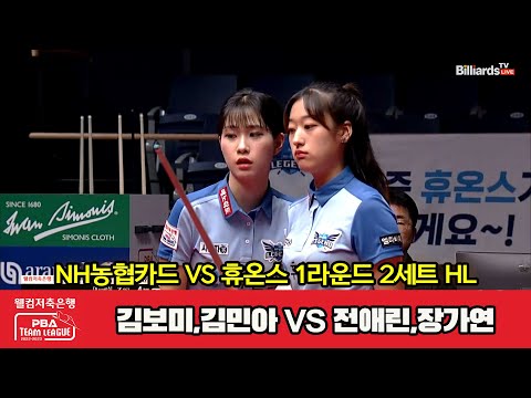 2세트 HL NH농협카드(김보미,김민아) vs 휴온스(전애린,장가연)[웰컴저축은행 PBA 팀리그 2023-2024] 1라운드