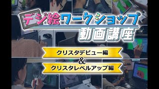 クリスタ動画講座①デビュー編＆②レベルアップ編PV