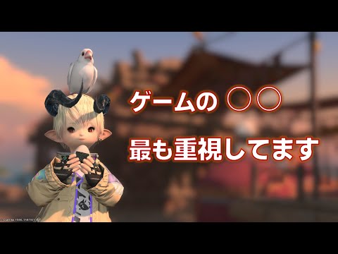 【FF14】皆さんはゲームのどこを重視してる？【7.2】【雑談】