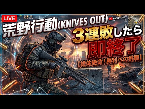【荒野行動】三連敗したら即終了！！配信！！！！【ペニンシュラ】