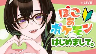 【#ぽこあポケモン】低音女性の僕がゆるゆると遊ぶ枠だよ～ん。 #千堂らいぶ