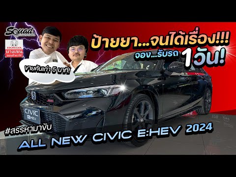 สรรหามาขับAllNewCivicFEe: