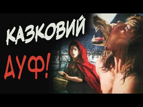 В КОМПАНІЇ ВОВКІВ - шаК|А|Льний ОГЛЯД