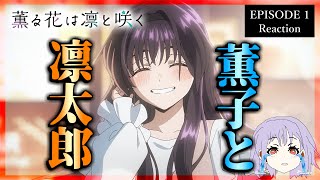 薫る花は凛と咲く 1話 リアクション｜The Fragrant Flower Blooms with Dignity Episode 1 R