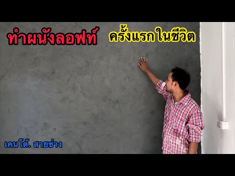 รองทำ-ผนังลอฟท์-(ทำครั้งแรกในช รองทำ-ผนังลอฟท์-(ทำครั้งแรกในช