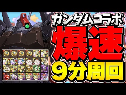 1周9分で激ウマ報酬ゲット！リック・ディアス周回編成 ガンダムコロシアム！【パズドラ】
