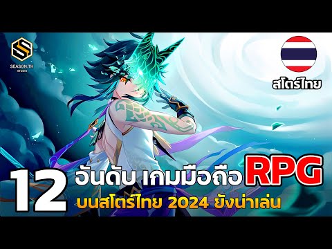 12อันดับเกมมือถือRPGงานดี