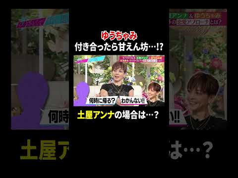 ゆうちゃみ 付き合ったら甘えん坊…!? 土屋アンナの場合は…?｜#あざとくて何が悪いの？ #TVer で最新話配信中！