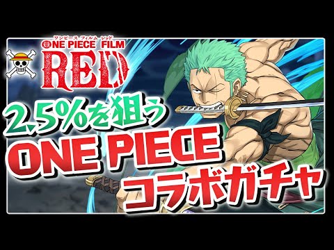 【多分100連】ゾロをもう少し引きたいワンピースコラボガチャ配信【パズドラ】