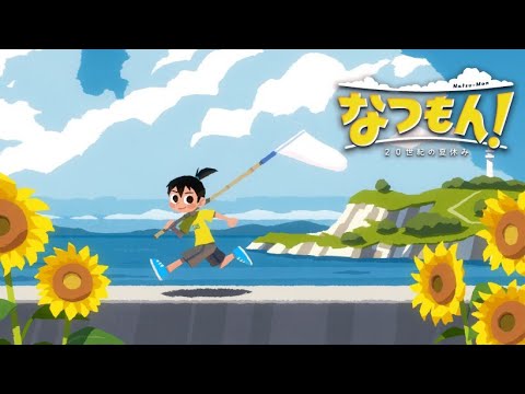 【なつもん!】特別な夏休み生活の始まりだ！【#4】