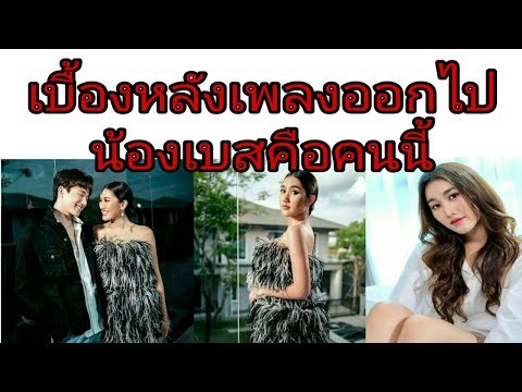 เบส-กับเบื้องหลัง-Cover-เพลงออ เบส-กับเบื้องหลัง-Cover-เพลงออ