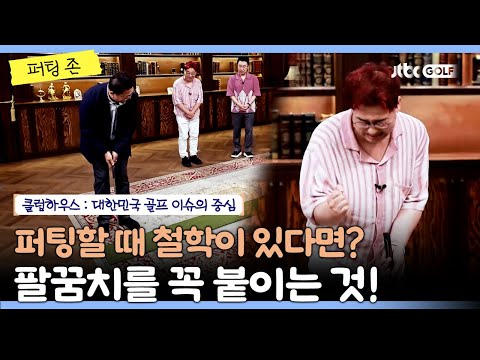 나만의 퍼팅 철학? 팔꿈치를 붙여라!｜클럽하우스 퍼팅존