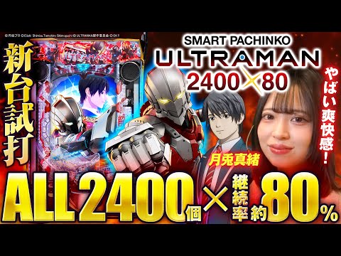 【新台】現役アイドルがe ULTRAMANを試打/ 月兎真緒