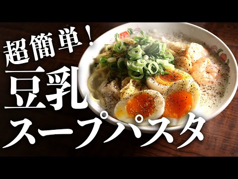 【包丁不要】誰でも作れてあっさり旨い『豆乳スープパスタ』のレシピ