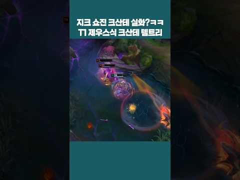 T1 제우스가 요즘 연습하고 있는 새로운 지크 쇼진 크산테 템트리ㄷㄷ