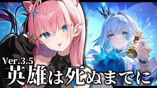 【#崩壊スターレイル】完全初見でVer.3.5『英雄は死ぬまでに』✨️最後まで見届けます【#Vtuber】
