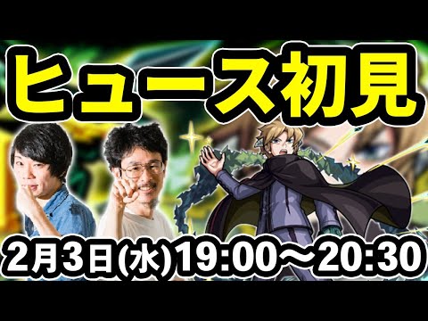 【モンストLIVE配信】ヒュース(究極)を初見で攻略！【ワールドトリガーコラボ】【なうしろ】