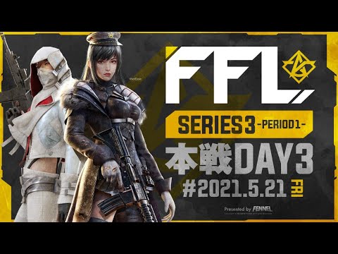 【荒野行動】FFL SERIES3 DAY3 解説 : 仏　実況 : V3