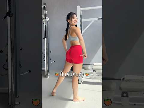 📌 อัพเดตโปรแกรมปั้นก้นค่ะ 🍑