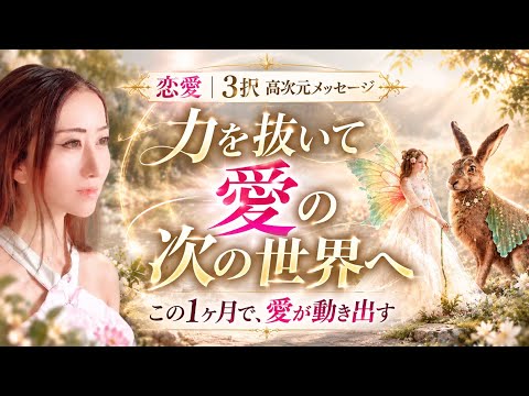 10月の恋愛運💖力を抜いたとき、愛は次の世界へ|新しい流れが始まる|3択