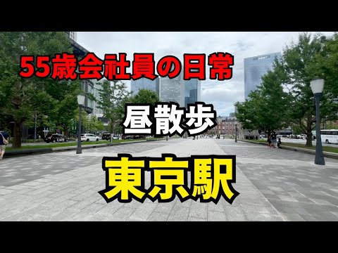 【昼休み散歩・続編】55歳会社員の東京駅前ぶらり歩き｜やすべえの秘密基地