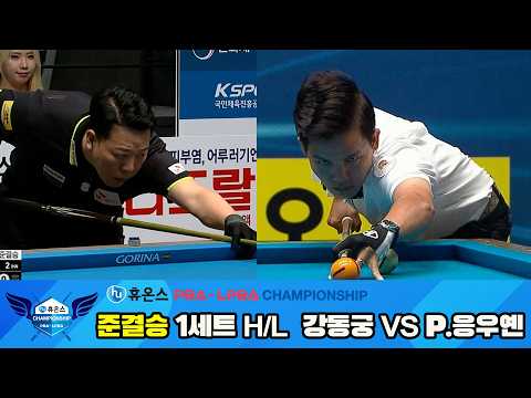 [준결승] #강동궁 vs #P.응우옌 1세트 HL[휴온스 #PBA 챔피언십 24-25]