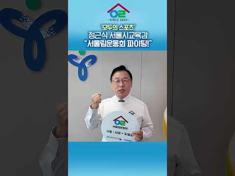 '모두의 <strong>스포츠</strong>♥' 정근식 서울시교육감 "서울림운동회 파이팅!" #2026년서울림운동회