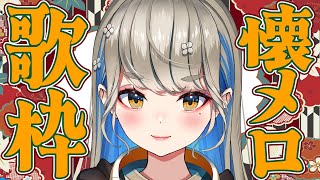 懐メロを歌いまくる歌枠 🔴初見さんも大歓迎♪【 #歌枠 #karaoke 】