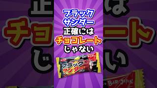 ブラックサンダー、正確にはチョコレートではありません