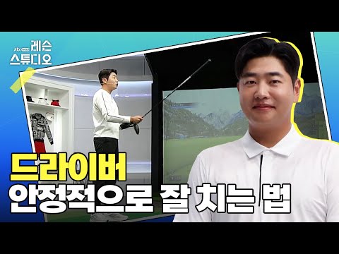드라이버 안정적으로 잘 치는 법｜문태환 프로