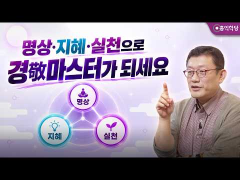 [양심철학] 명상·지혜·실천으로 경敬마스터가 되세요 _260816